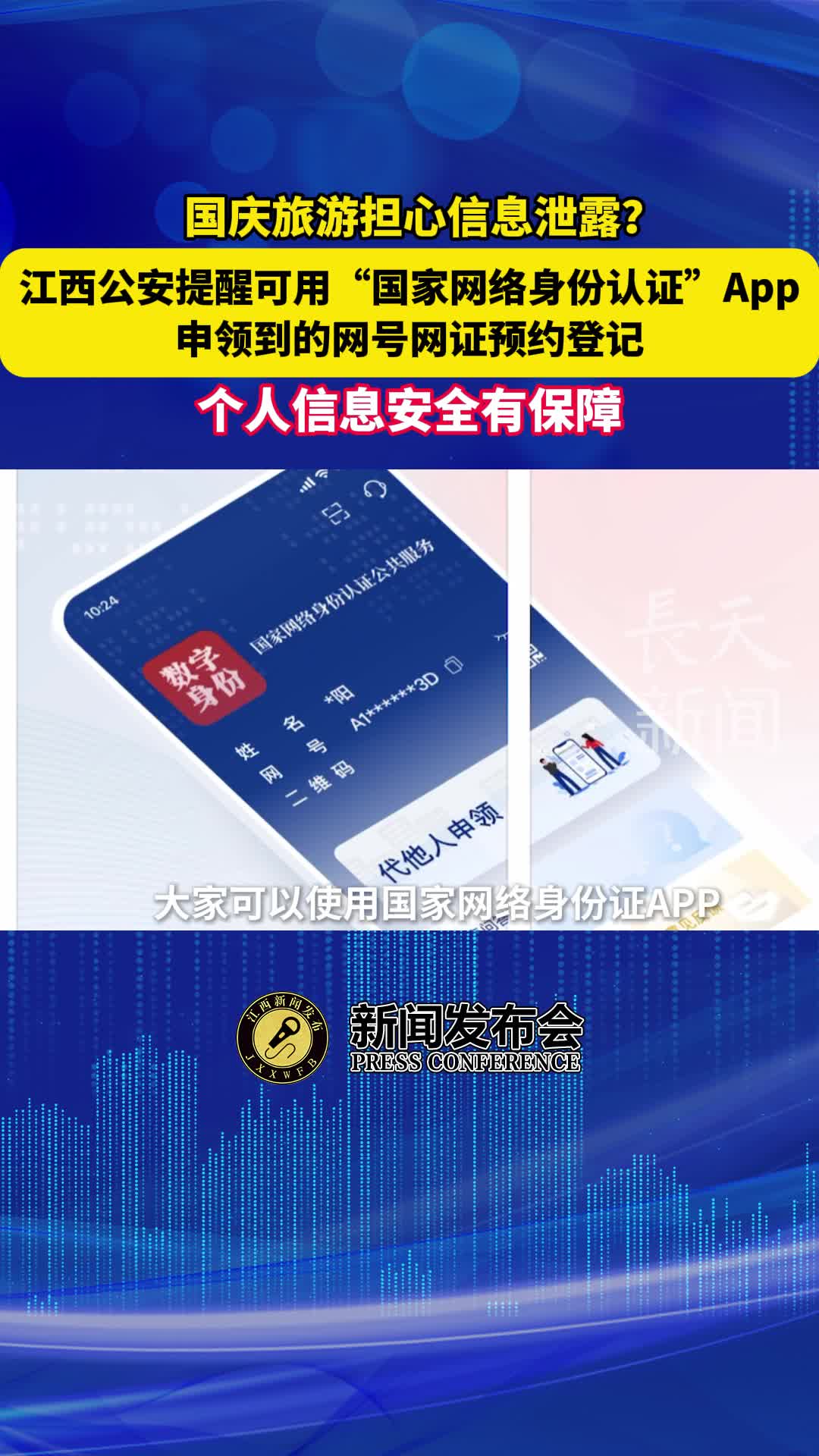 国庆旅游担心信息泄露？江西公安提醒可用网号网证预约登记