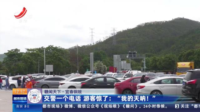 【赣闻天下·宜春铜鼓】交警一个电话 游客惊了：“我的天呐！”
