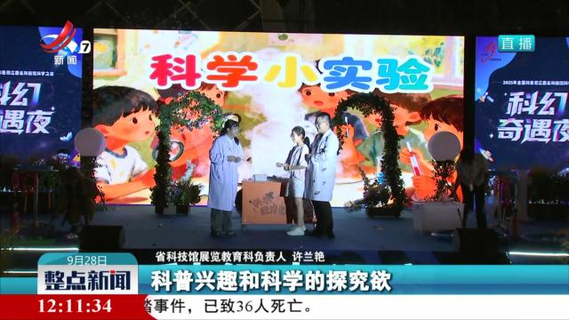 “科幻奇遇夜”：打造沉浸式科普体验