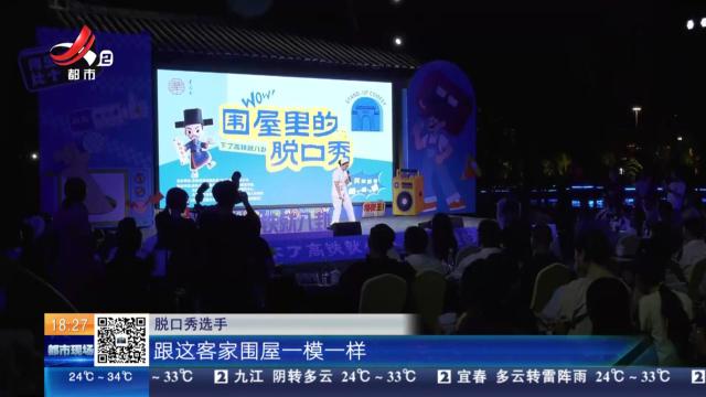 【赣闻天下】赣州龙南：当古老围屋遇见新潮脱口秀 太有意思了