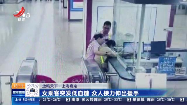 【放眼天下】上海嘉定：女乘客突发低血糖 众人接力伸出援手
