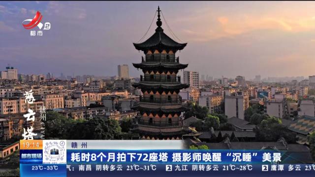 赣州：耗时8个月拍下72座塔 摄影师唤醒“沉睡”美景