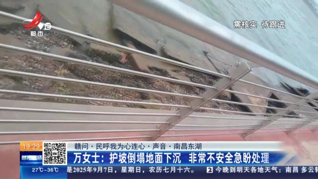 【赣问·民呼我为心连心·声音·南昌东湖】万女士：护坡倒塌地面下沉 非常不安全急盼处理