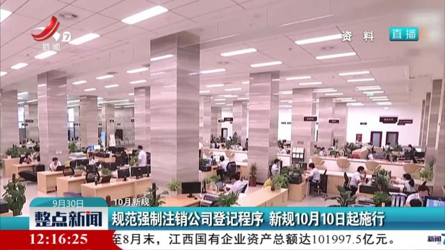 【10月新规】规范强制注销公司登记程序 新规10月10日起施行