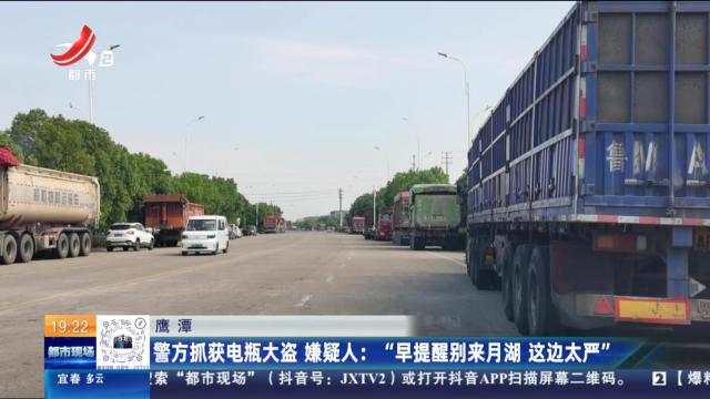【鹰潭】警方抓获电瓶大盗 嫌疑人：“早提醒别来月湖 这边太严”