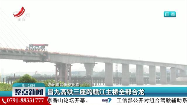 昌九高铁三座跨赣江主桥全部合龙