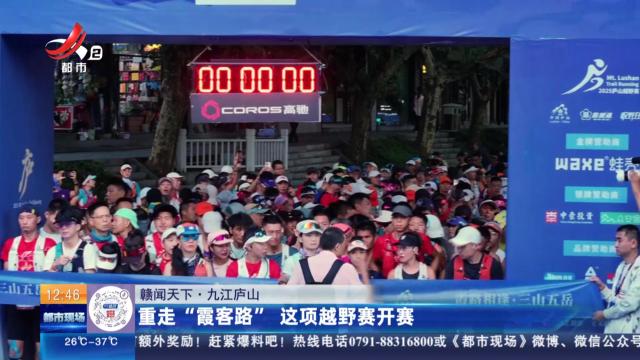 【赣闻天下】九江庐山：重走“霞客路” 这项越野赛开赛