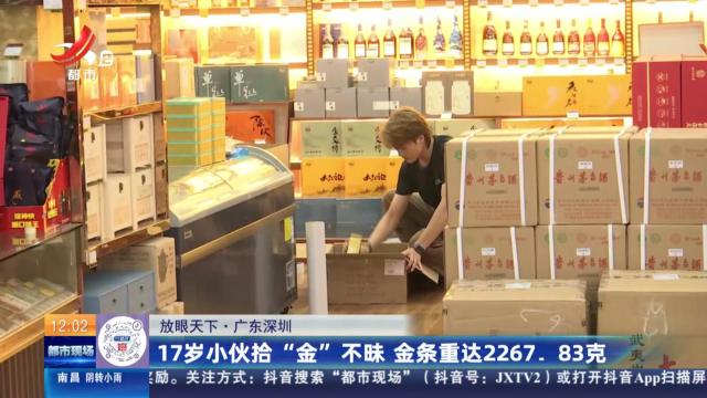 【放眼天下】广东深圳：17岁小伙拾“金”不昧 金条重达2267.83克