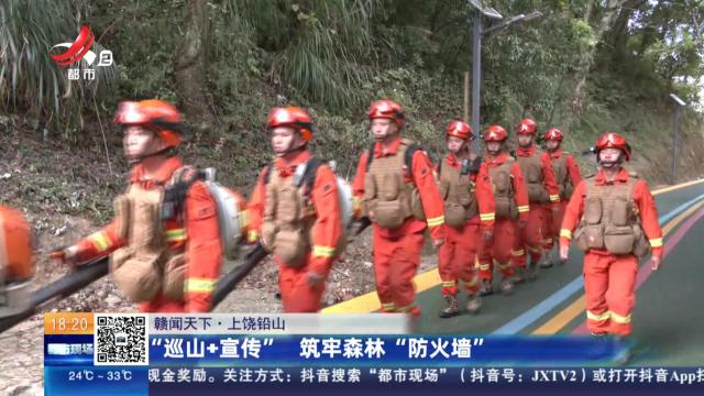 【赣闻天下】上饶铅山：“巡山+宣传” 筑牢森林“防火墙”