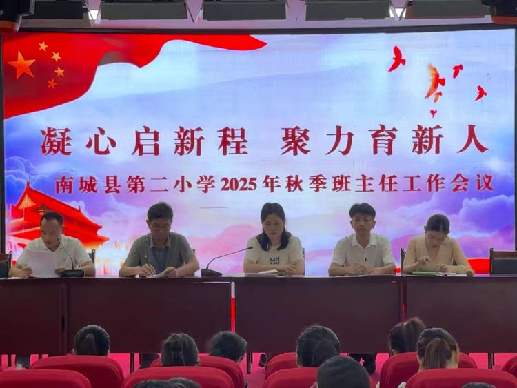 凝心启新程，聚力育新人——南城县第二小学召开2025年秋季班主任工作会议