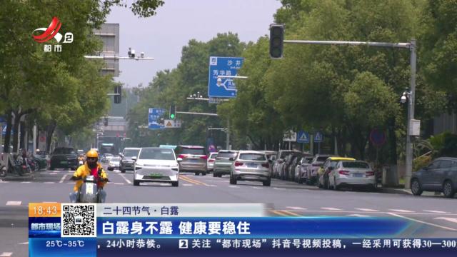 【二十四节气·白露】白露身不露 健康要稳住