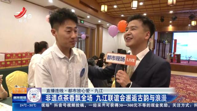 【直播连线·都市放心爱】九江：非遗点茶香飘全场 九江联谊会邂逅古韵与浪漫