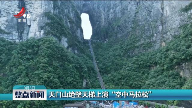 天门山绝壁天梯上演“空中马拉松”
