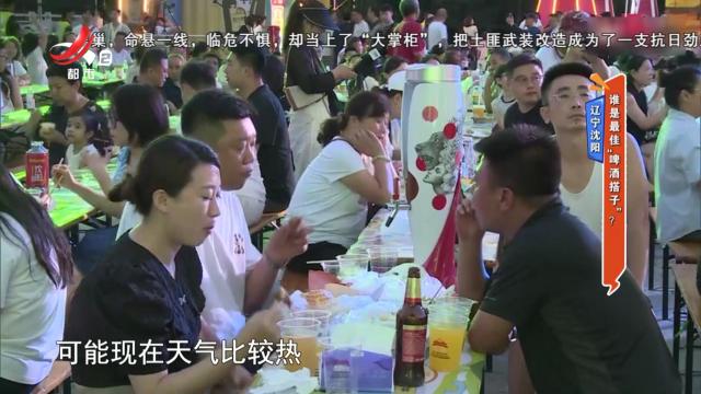 辽宁沈阳：谁是最佳“啤酒搭子”？
