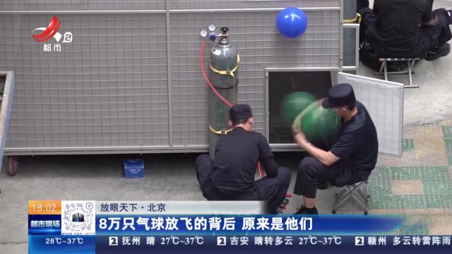 【放眼天下】北京：8万只气球放飞的背后 原来是他们