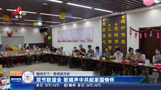 【赣闻天下】景德镇浮梁：双节联谊会 歌唱声中共叙家国情怀