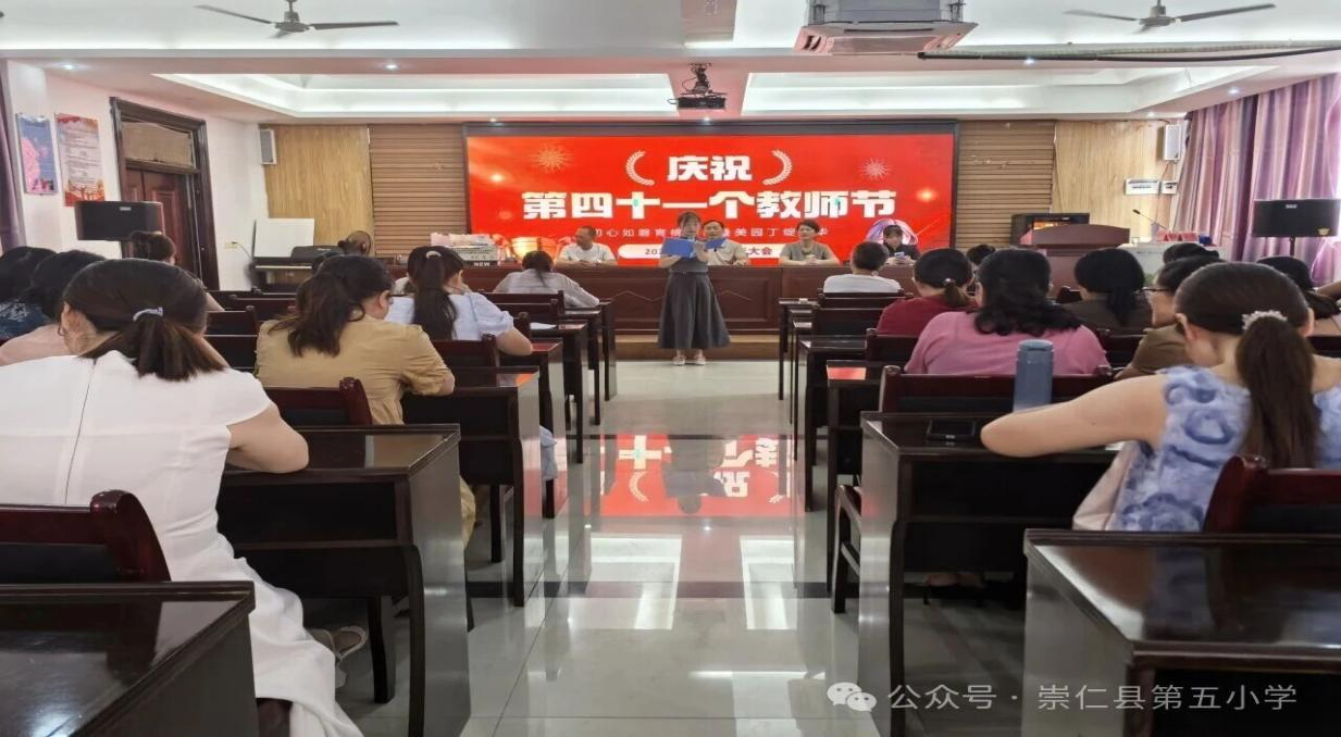 致敬师者荣光 共启教育新程——崇仁县第五小学关工委庆祝第41个教师节暨优秀教师表彰大会