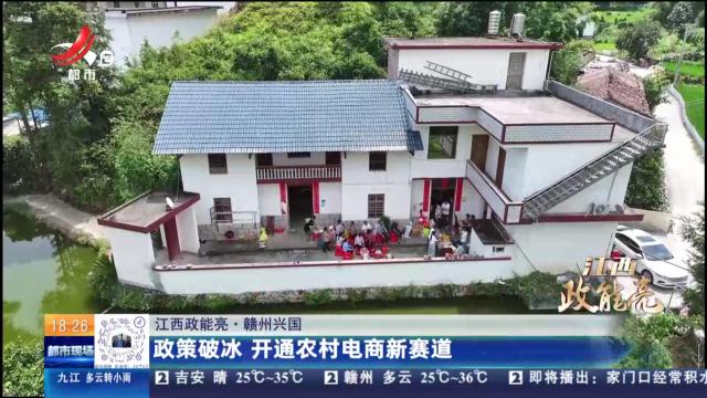 【江西政能亮】赣州兴国：政策破冰 开通农村电商新赛道