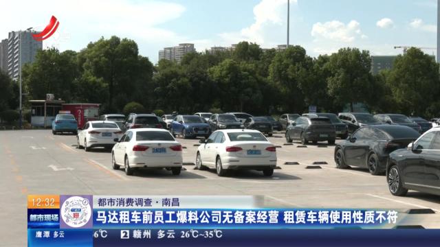 【都市消费调查】南昌：马达租车前员工爆料公司无备案经营 租赁车辆使用性质不符