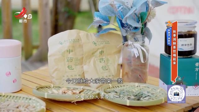 秋意浓 润肺时：秋季润肺茶饮喝起来