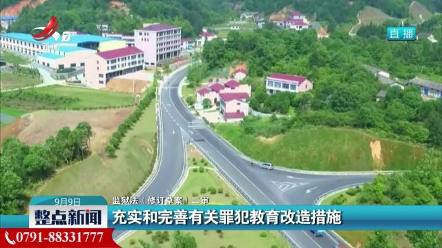 【监狱法（修订草案）二审】充实和完善有关罪犯教育改造措施