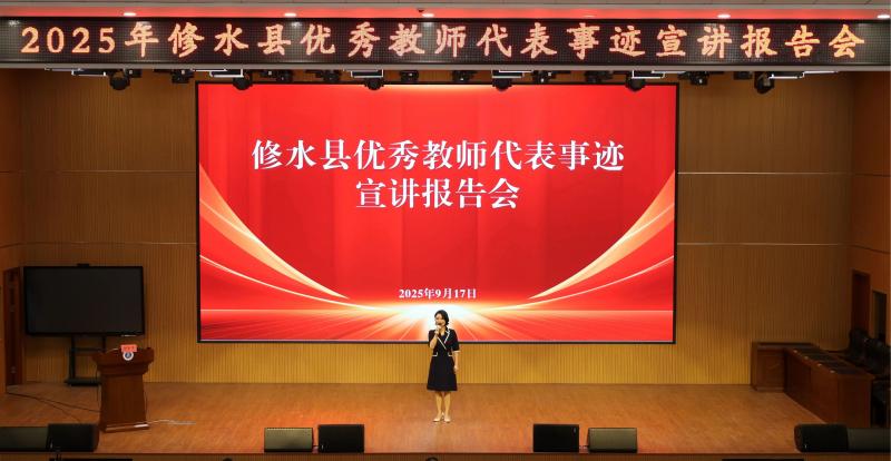 九江市修水县举行优秀教师代表事迹宣讲报告会