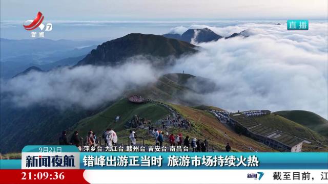 错峰出游正当时 旅游市场持续火热