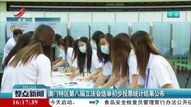 澳门特区第八届立法会选举初步投票统计结果公布