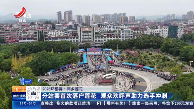 【2025环鄱赛】萍乡莲花：分站赛首次落户莲花 观众欢呼声助力选手冲刺