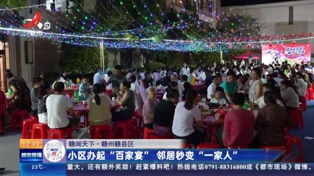 【赣闻天下】赣州赣县区：小区办起“百家宴” 邻居秒变“一家人”