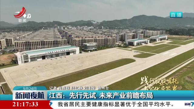 江西：先行先试 未来产业前瞻布局