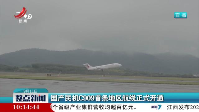国产民机C909首条地区航线正式开通