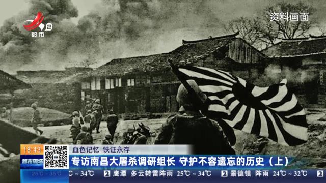 【血色记忆 铁证永存】专访南昌大屠杀调研组长 守护不容遗忘的历史