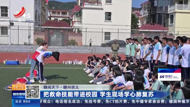【赣闻天下】赣州崇义：把救命技能带进校园 学生现场学心肺复苏