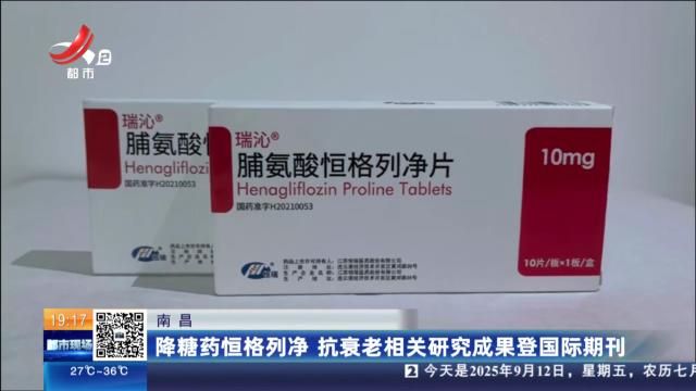 南昌：降糖药恒格列净 抗衰老相关研究成果登国际期刊