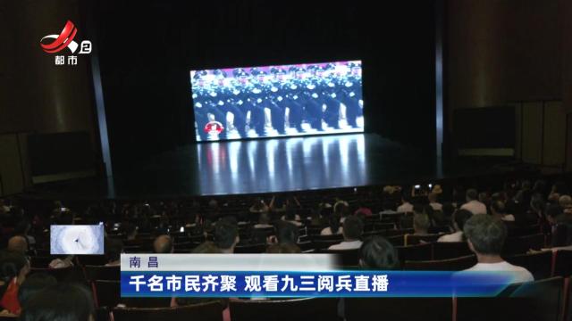 南昌：千名市民齐聚 观看九三阅兵直播