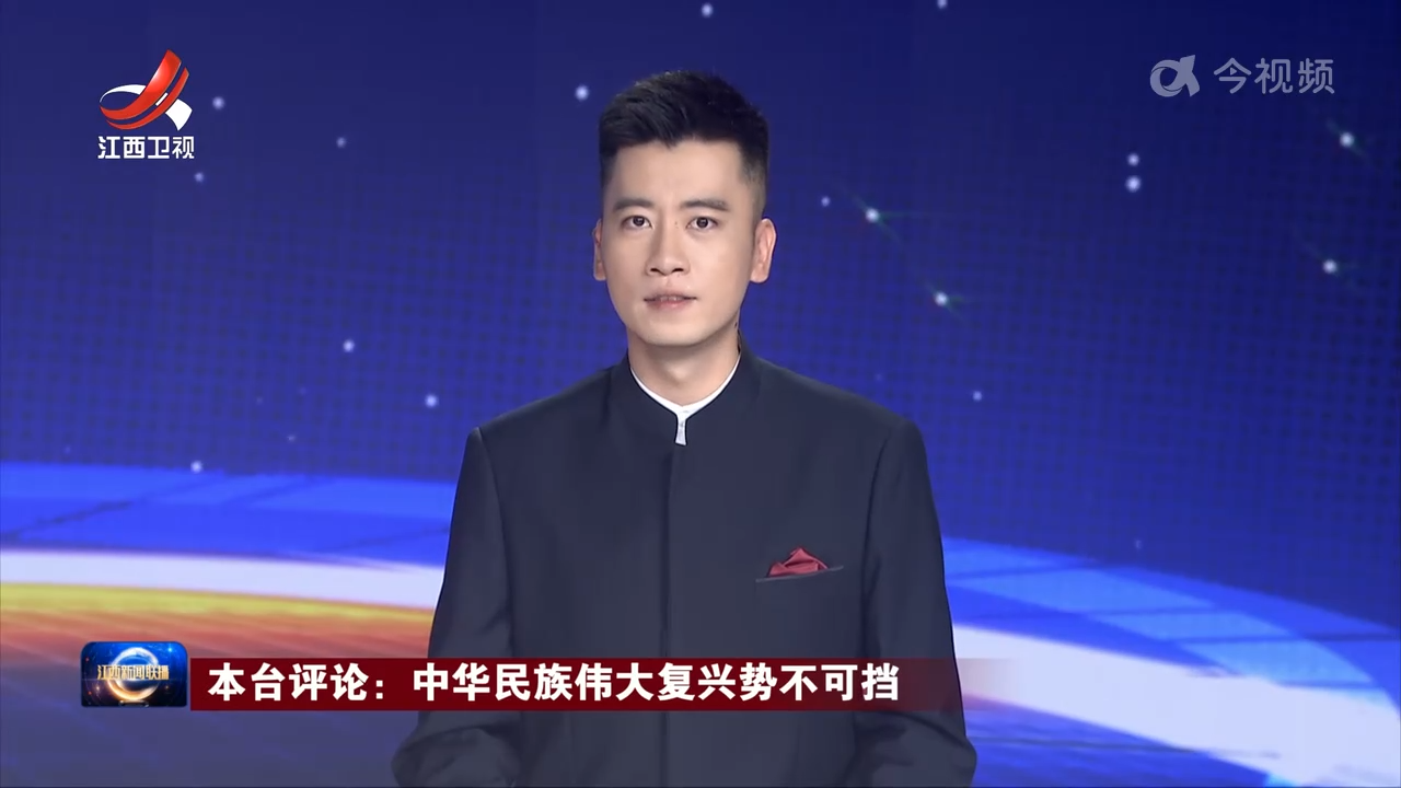 本台评论：中华民族伟大复兴势不可挡
