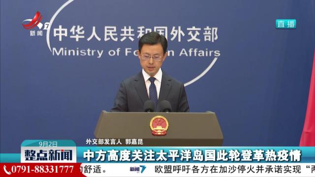外交部：中方采取多项举措积极帮助太平洋岛国抗击登革热疫情