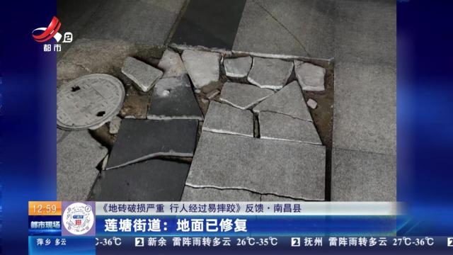 【《地砖破损严重 行人经过易摔跤》反馈·南昌县】莲塘街道：地面已修复