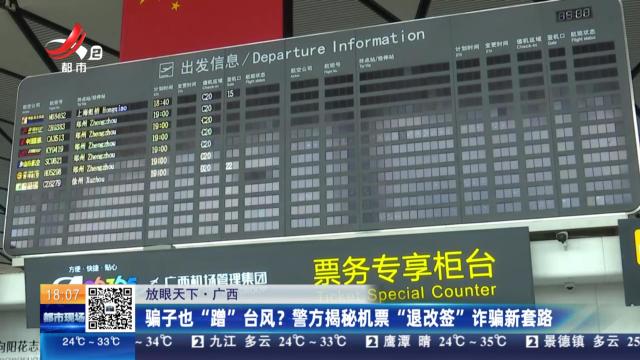 【放眼天下】广西：骗子也“蹭”台风？警方揭秘机票“退改签”诈骗新套路