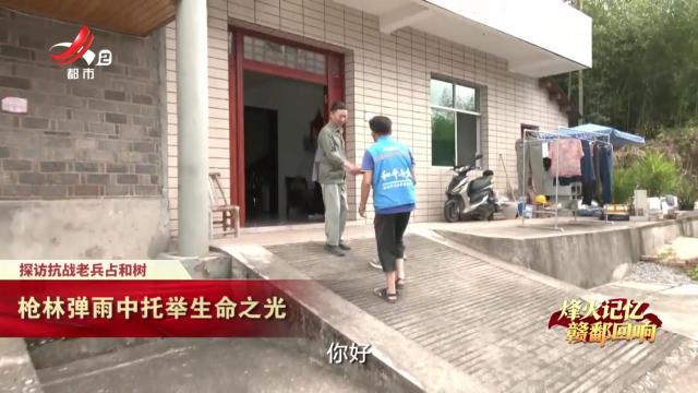 【烽火记忆 赣鄱回响——纪念中国人民抗日战争暨世界反法西斯战争胜利80周年特别策划】探访抗战老兵占和树：枪林弹雨中托举生命之光