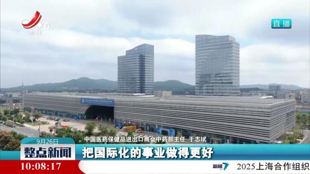 上海合作组织传统医学论坛暨传统医药产业大会：深化国际合作 推进共赢发展