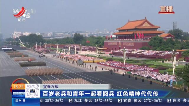 宜春万载：百岁老兵和青年一起看阅兵 红色精神代代传