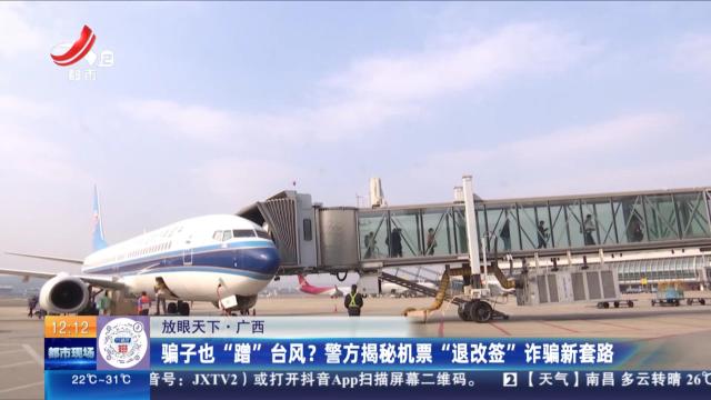 【放眼天下】广西：骗子也“蹭”台风？ 警方揭秘机票“退改签”诈骗新套路