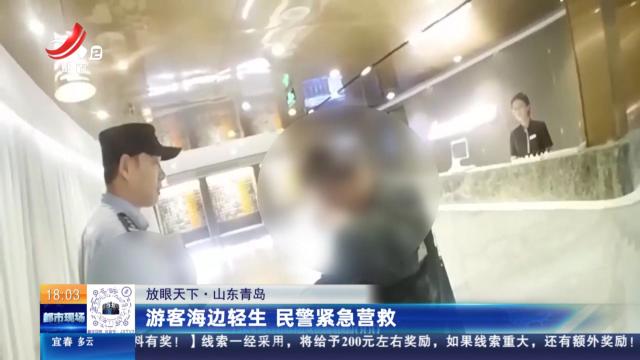 【放眼天下】山东青岛：游客海边轻生 民警紧急营救