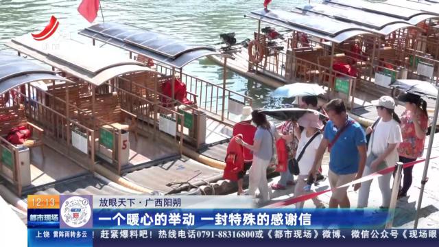 【放眼天下】广西阳朔：一个暖心的举动 一封特殊的感谢信
