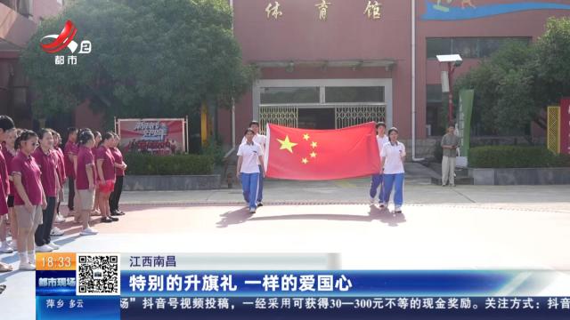 江西南昌：特别的升旗礼 一样的爱国心
