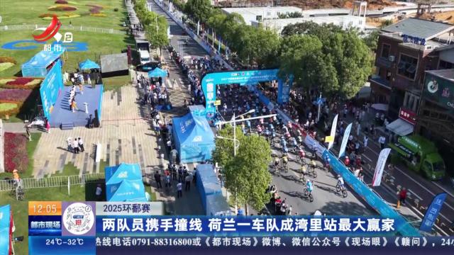 【2025环鄱赛】两队员携手撞线 荷兰一车队成湾里站最大赢家
