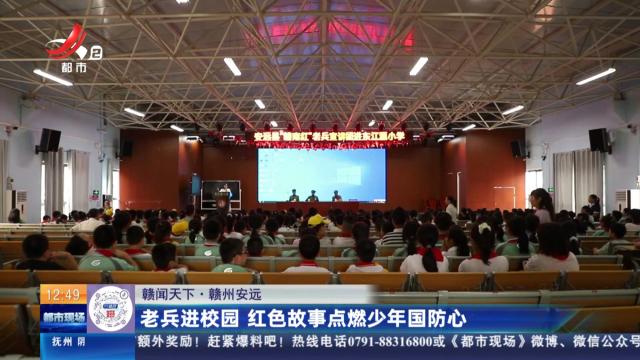 【赣闻天下】赣州安远：老兵进校园 红色故事点燃少年国防心