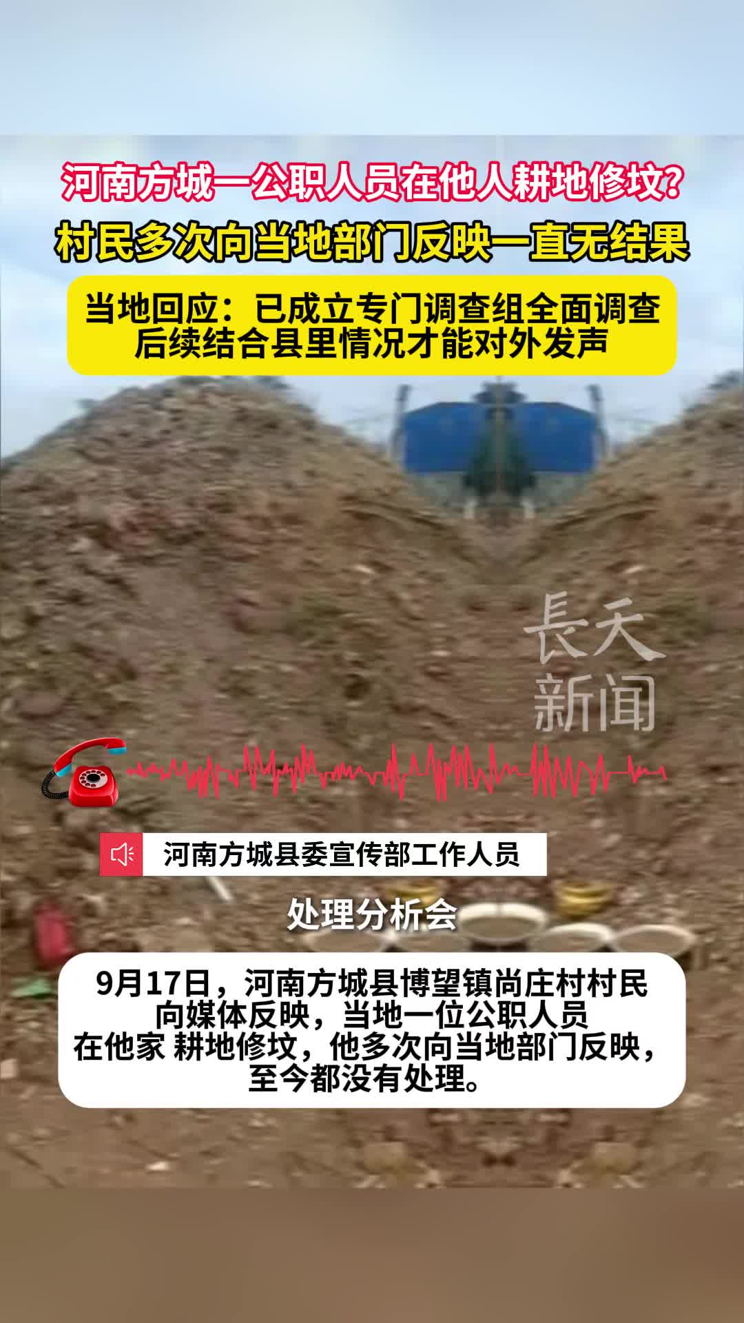 河南方城县一公职人员在他人耕地修坟？当地回应：已成立专门调查组全面调查